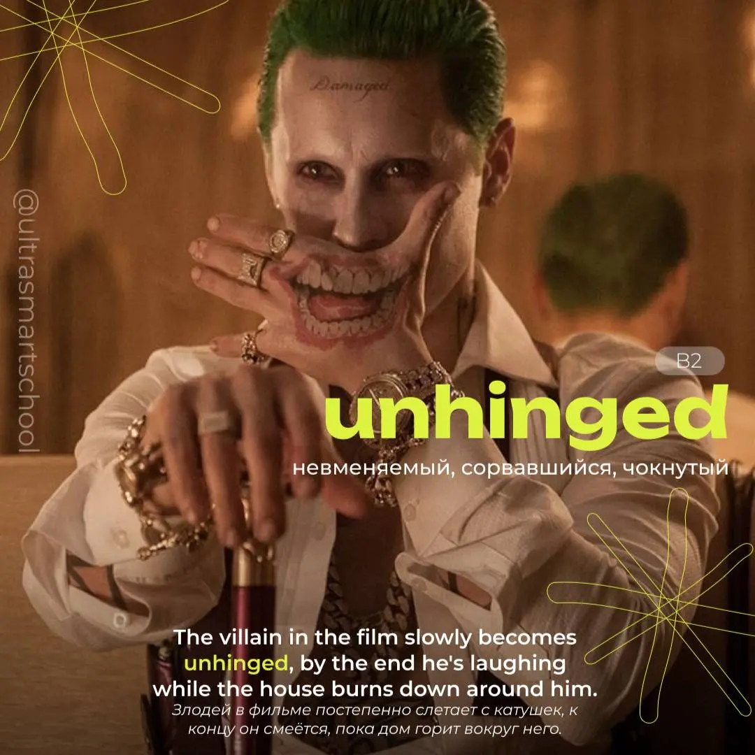 #словодня
🤡 unhinged /ʌnˈhɪndʒd/
— used to describe someone who is mentally unstable, wildly irrational, or acting completely out of control
The villain in the film slowly becomes unhinged, by the end... | Сетка — социальная сеть от hh.ru