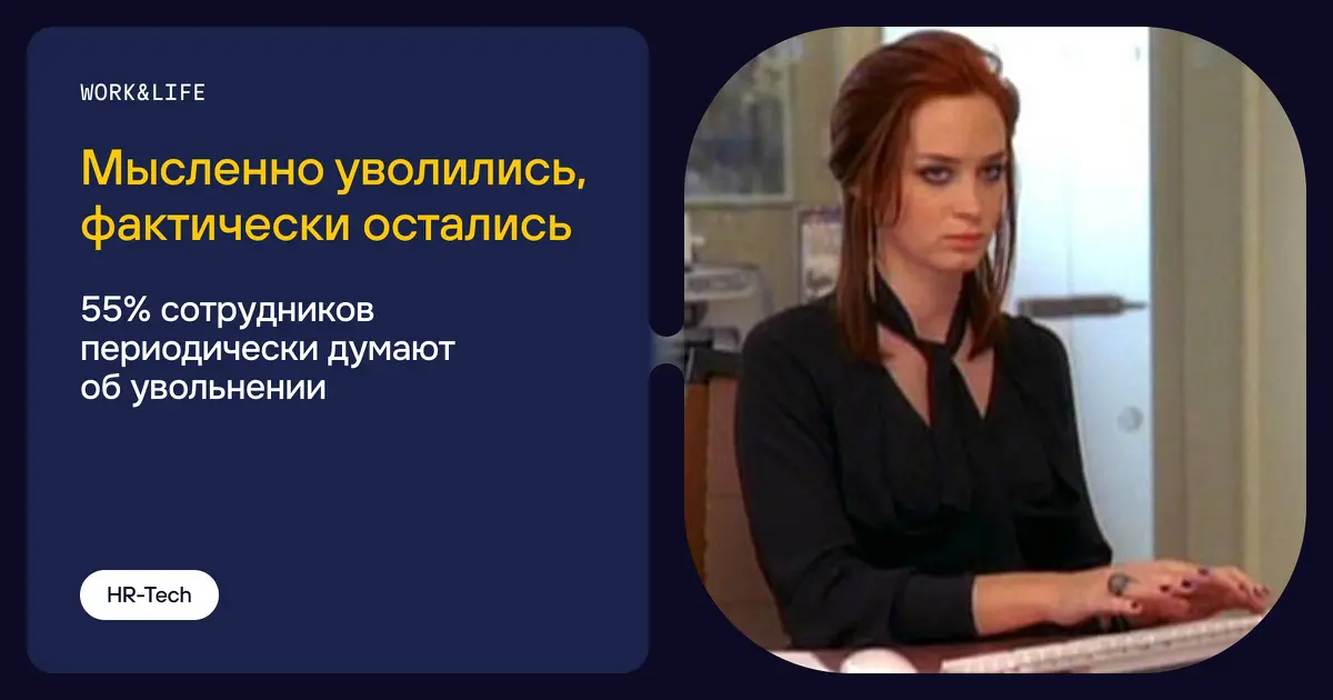 👩‍💼Увольняться не собираюсь. Но иногда очень хочется | Сетка — социальная сеть от hh.ru