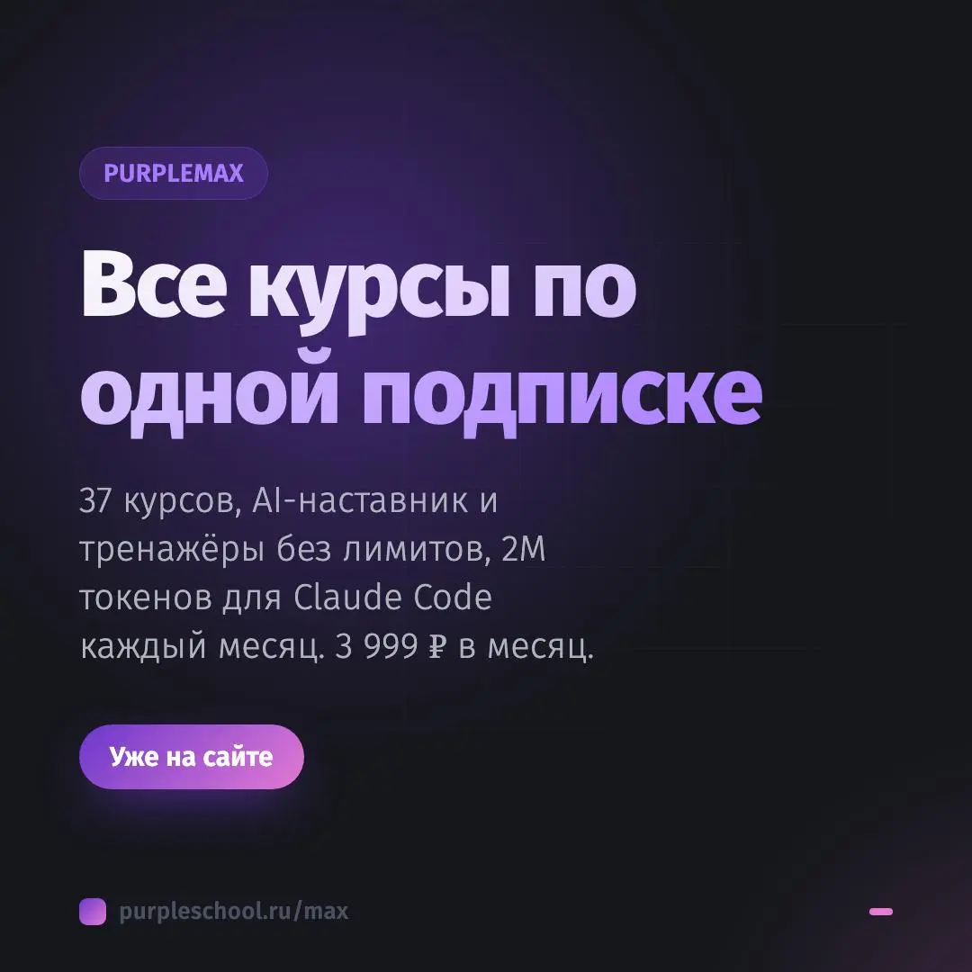 💜 PurpleMax: все курсы PurpleSchool по одной подписке
Раньше было так: выбираешь тему, покупаешь курс, проходишь, потом выбираешь следующий | Сетка — социальная сеть от hh.ru