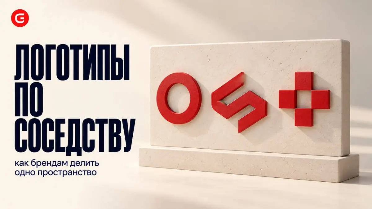 Когда ваш логотип не один: как проектировать айдентику для соседства с другими брендами
Как размещать несколько логотипов на одном носителе: распределять внимание, подбирать фон и сохранять узнаваемос... | Сетка — социальная сеть от hh.ru