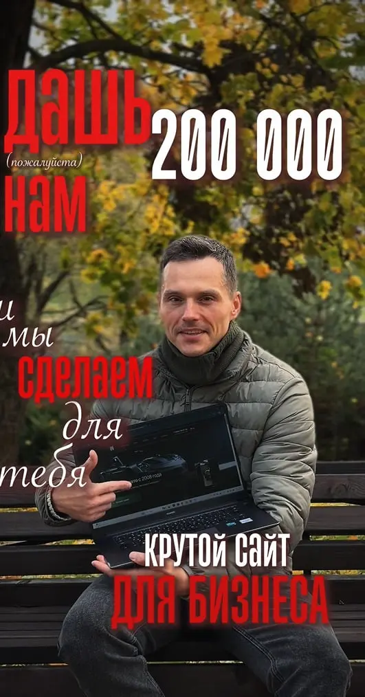 Что можно сделать с бюджетом 200 000 ₽? Например, сайт | Сетка — социальная сеть от hh.ru