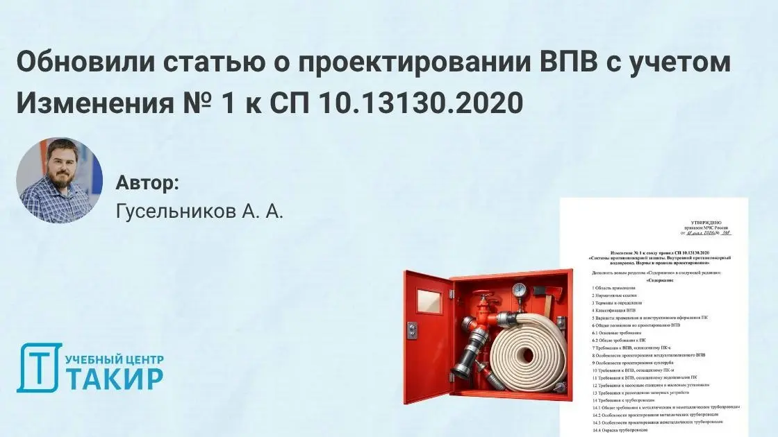Обновили статью о проектировании ВПВ: учтено Изменение № 1 к СП 10.13130.2020
С 01 сентября 2026 года вступило в силу Изменение № 1 к СП 10.13130.2020 «Системы противопожарной защиты | Сетка — социальная сеть от hh.ru