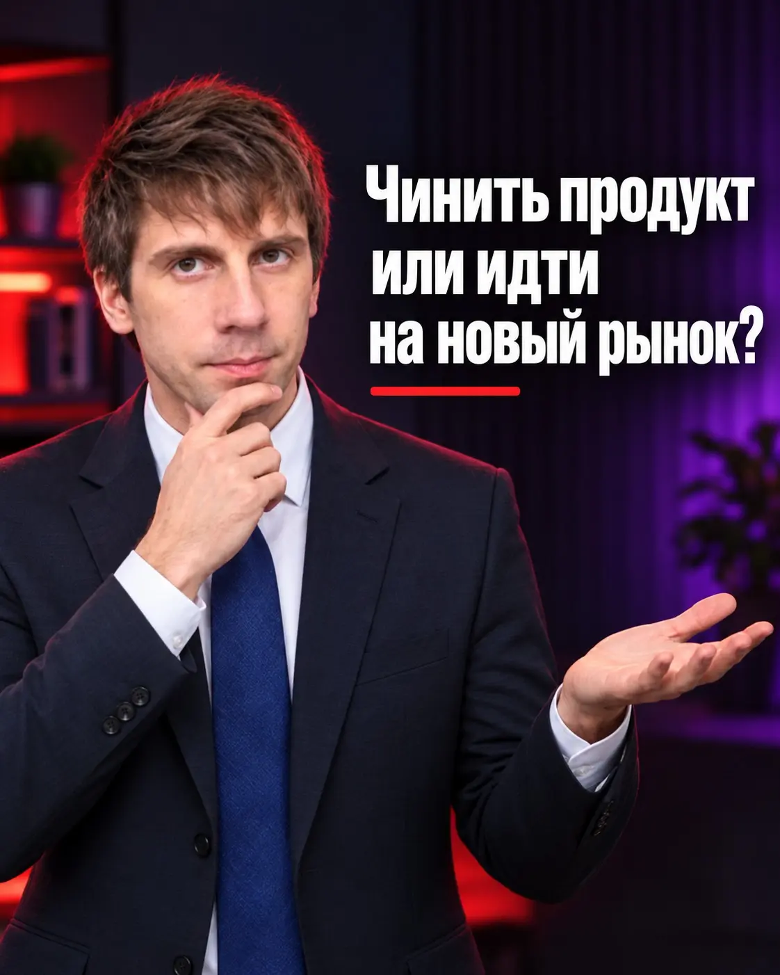 Чинить продукт или идти на новый рынок? | Сетка — социальная сеть от hh.ru