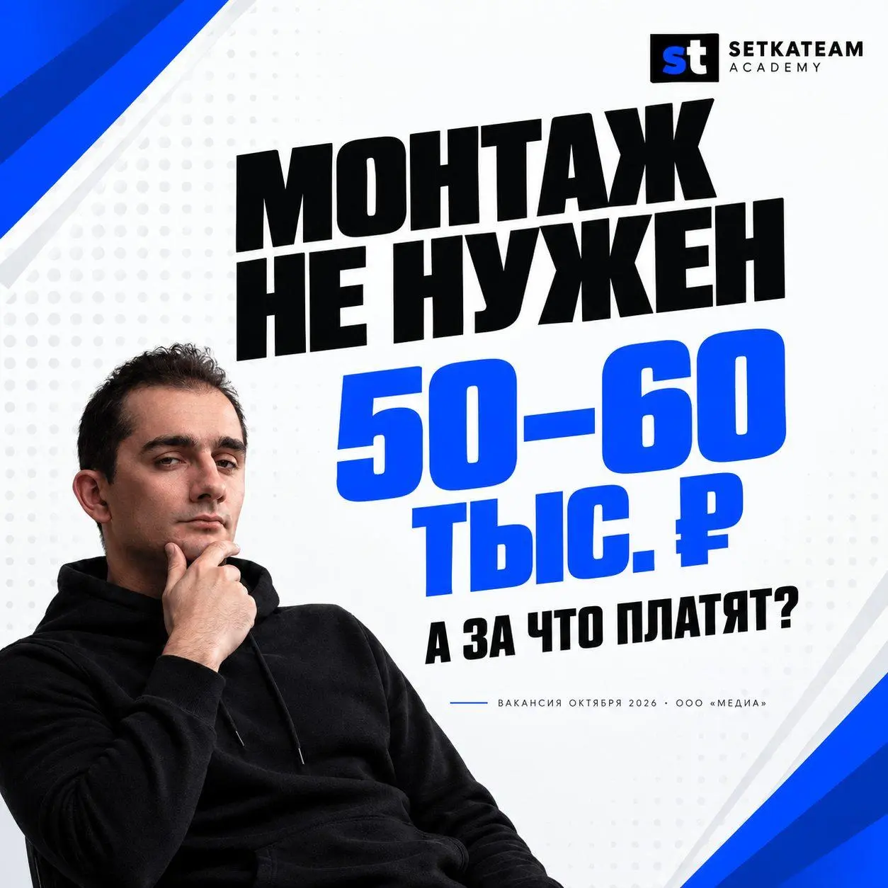 Монтаж не нужен. За что тогда предлагают 60 тысяч?
продолжаем смотреть интересные вакансии
🗣 На этот раз вакансия от ООО «Медиа». Удалёнка, свободный график, 50–60 тысяч в месяц | Сетка — социальная сеть от hh.ru