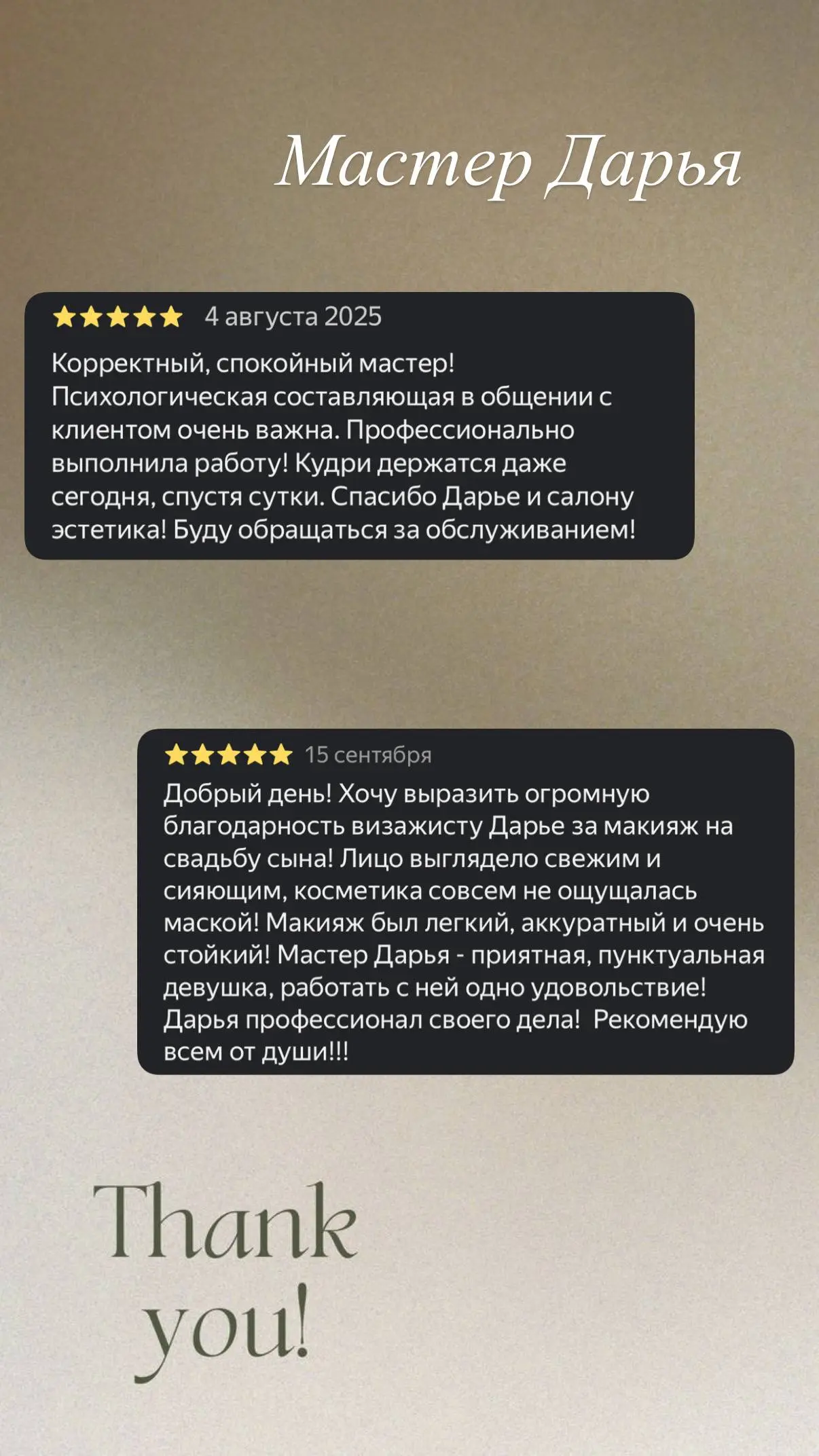 ✨ Ваши отзывы — наше вдохновение!
В салоне красоты Эстетика мы верим, что красота начинается с заботы о себе, а ваше доверие — наша главная ценность!
🌸 Каждый ваш отзыв вдохновляют нас становиться еще... | Сетка — социальная сеть от hh.ru