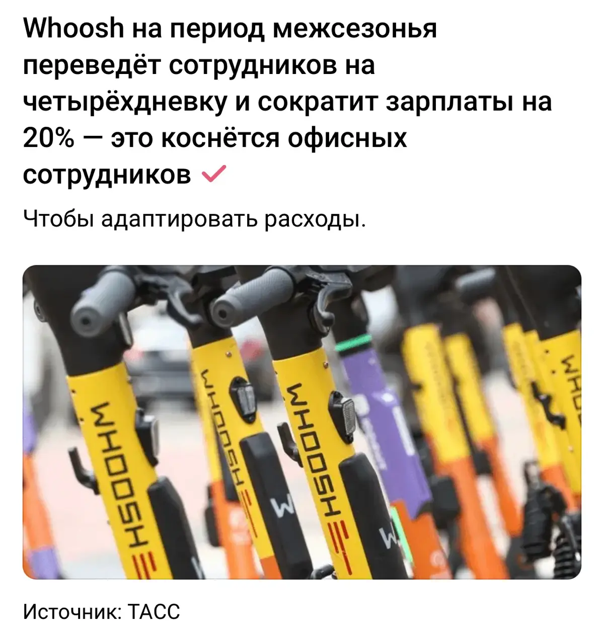 Whoosh на период межсезонья переведёт сотрудников на четырёхдневку и сократит зарплаты на 20%. Мера затронет менеджмент и офисных сотрудников компании | Сетка — социальная сеть от hh.ru