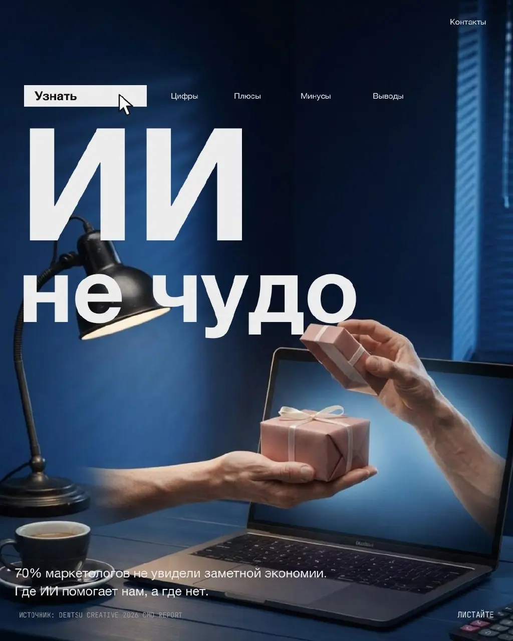 Нейросети обещали маркетингу золотые горы. Горы пока в тумане.
70% маркетологов в отчёте не увидели заметной экономии от ИИ. Зато скорость выросла: это отметили 71%. Быстрее, но не обязательно дешевле | Сетка — социальная сеть от hh.ru