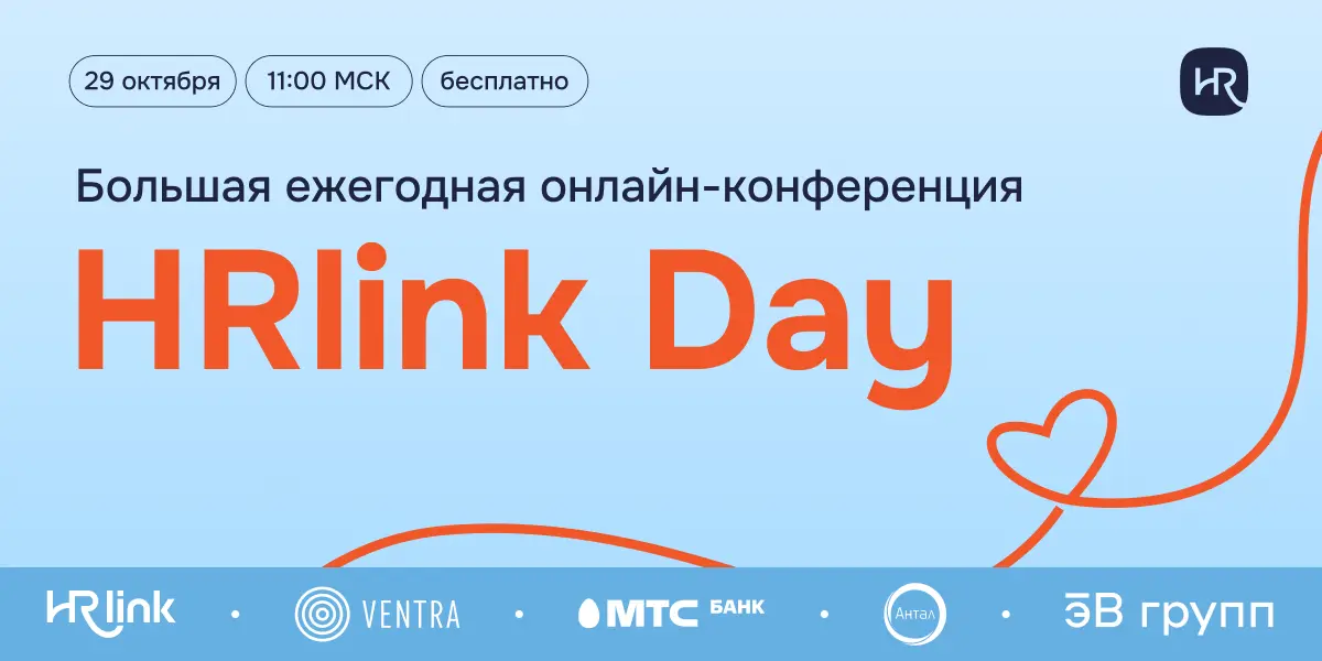 Четвертый год подряд собираемся на HRlink Day 💙 | Сетка — социальная сеть от hh.ru
