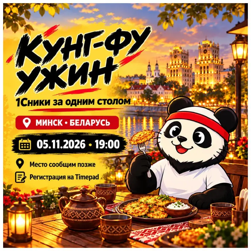 🐼 Кунг-фу Ужин: МИНСК
5 ноября в 19:00 собираемся с 1Сниками за одним столом! Поужинаем, познакомимся, поговорим про 1С, ИИ и рабочие истории | Сетка — социальная сеть от hh.ru