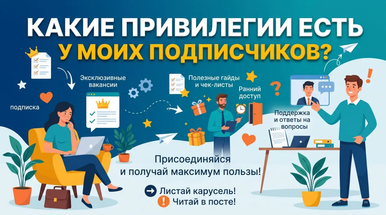 Друзья!
А знаете ли вы, что у моих подписчиков есть привилегии? 💎💎
Если вы подписаны на меня, вам бесплатно доступно несколько опций:
💎 аудит и разбор резюме
💎 пост о себе в моих каналах
💎 участие в э... | Сетка — социальная сеть от hh.ru