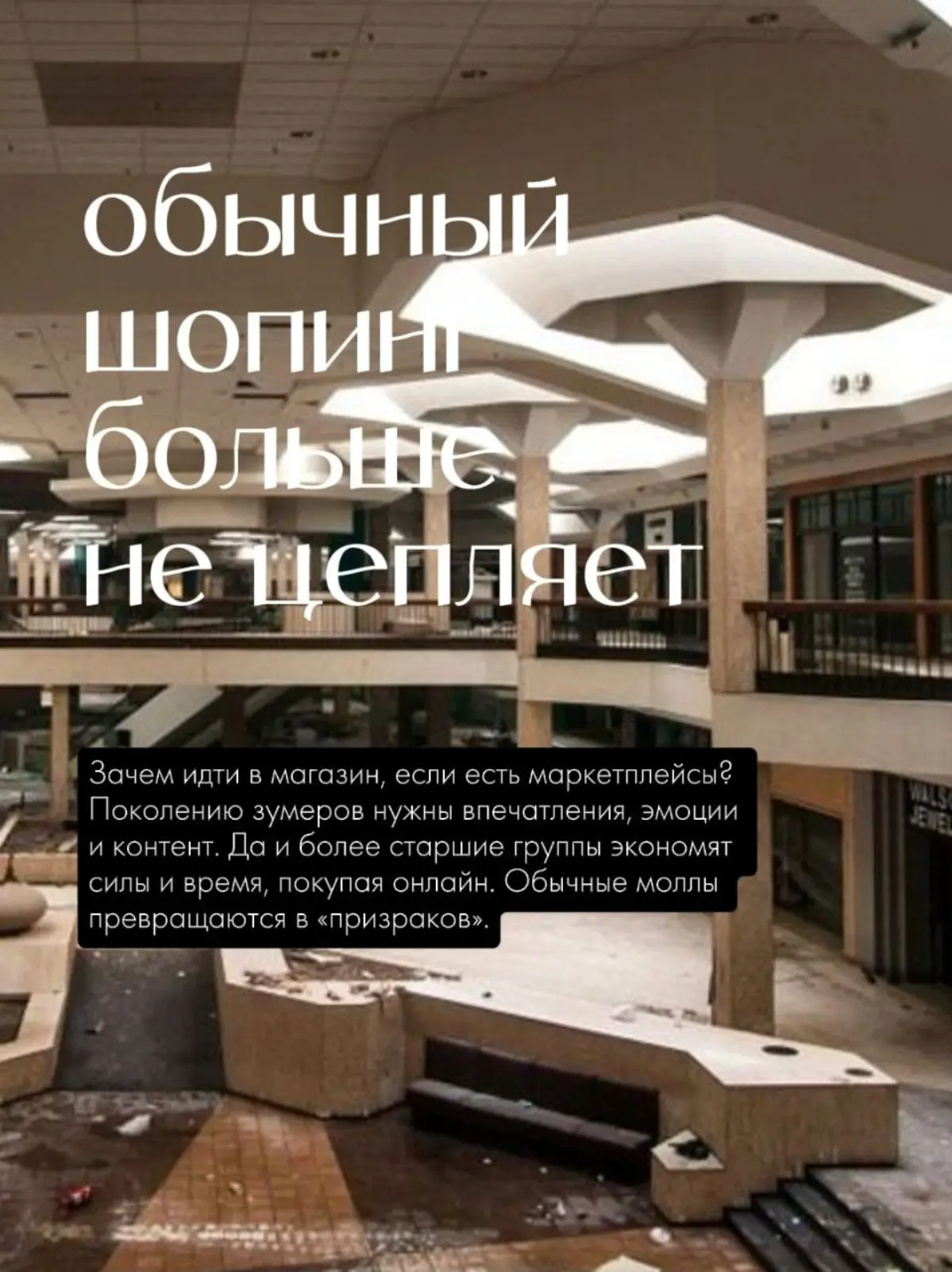ТЦ УМИРАЮТ НА ИХ МЕСТО ИДУТ АРТ-МОЛЫ | Сетка — социальная сеть от hh.ru
