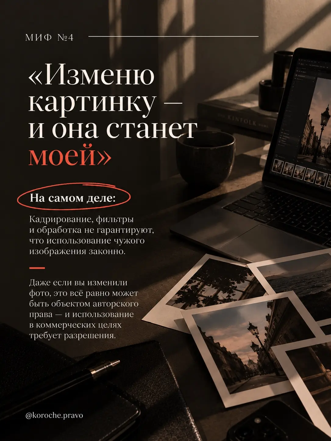 5 МИФОВ ОБ АВТОРСКОМ ПРАВЕ, В КОТОРЫЕ ВЕРИТ БИЗНЕС. | Сетка — социальная сеть от hh.ru