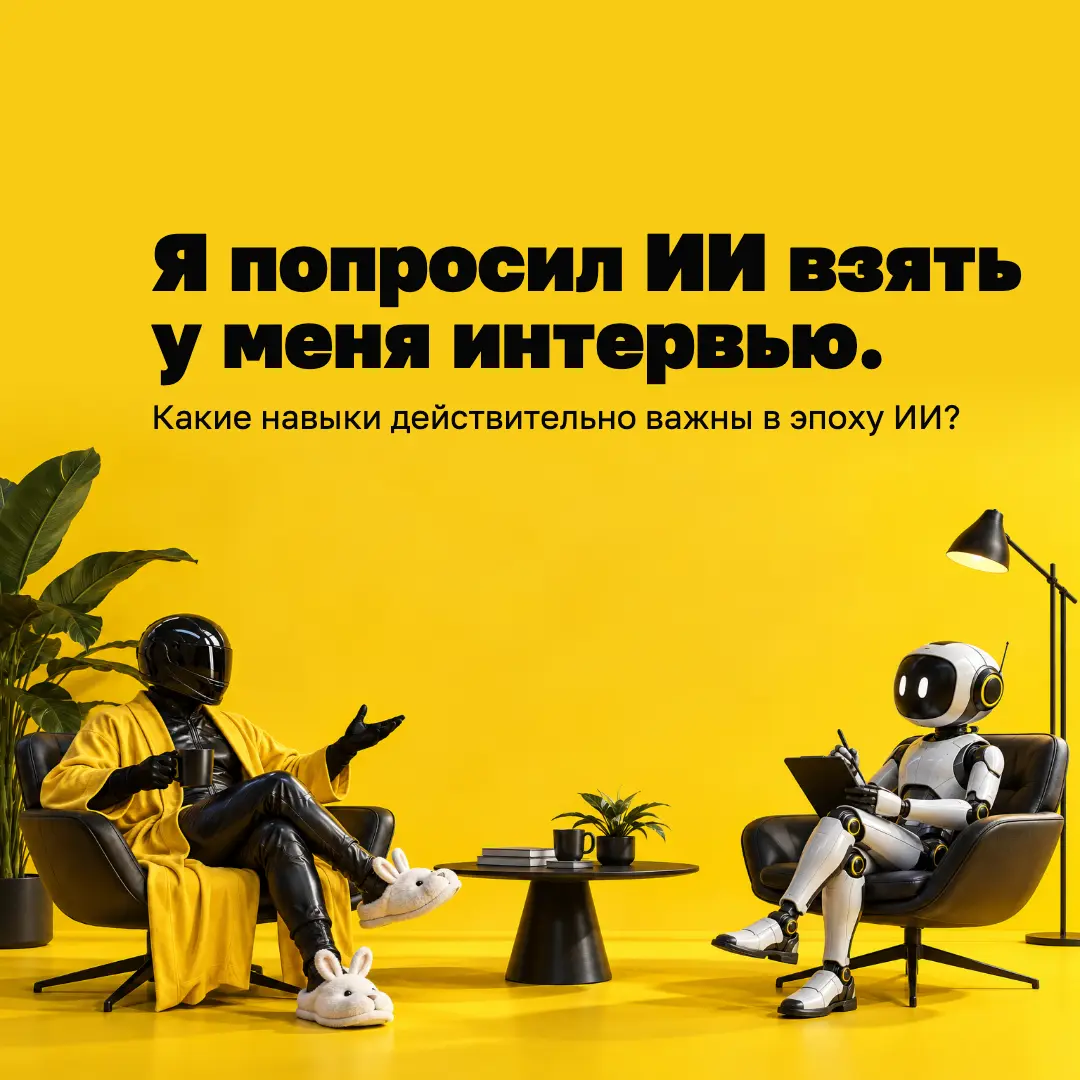 Я попросил ИИ взять у меня интервью. | Сетка — социальная сеть от hh.ru