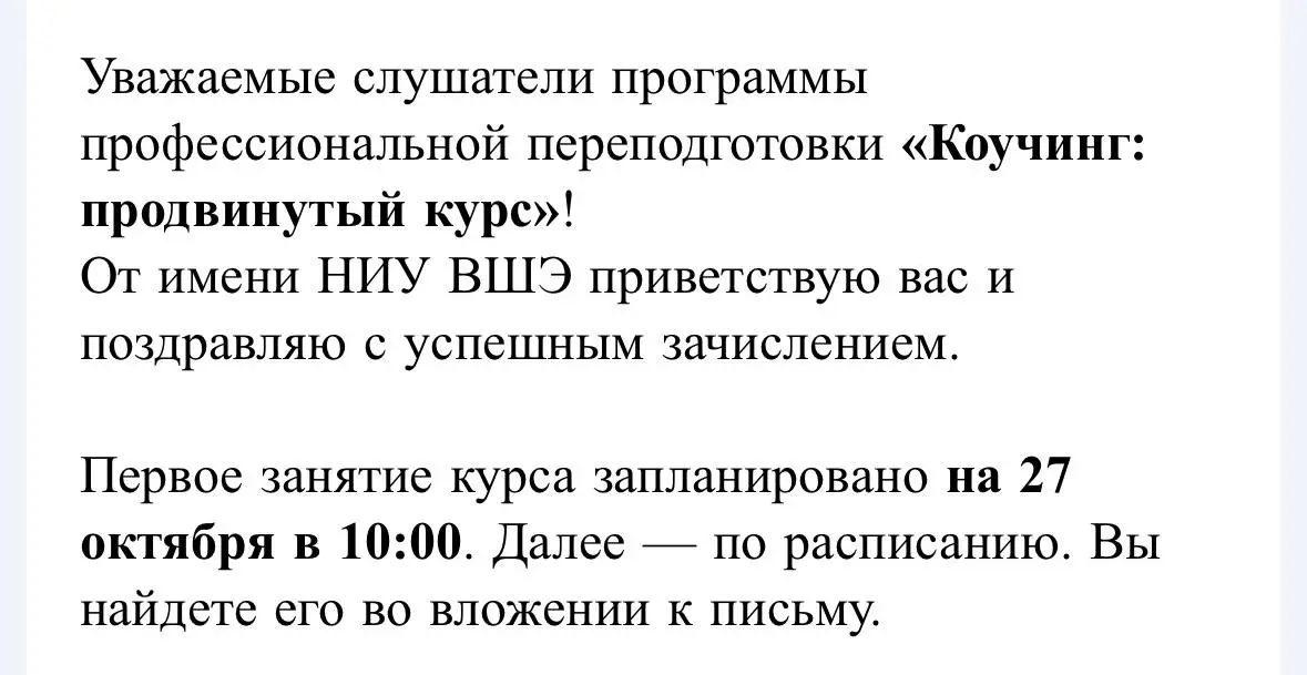 Коучинг
Я сегодня приступила к длительному обучению в Высшей школе экономики по коучингу | Сетка — социальная сеть от hh.ru
