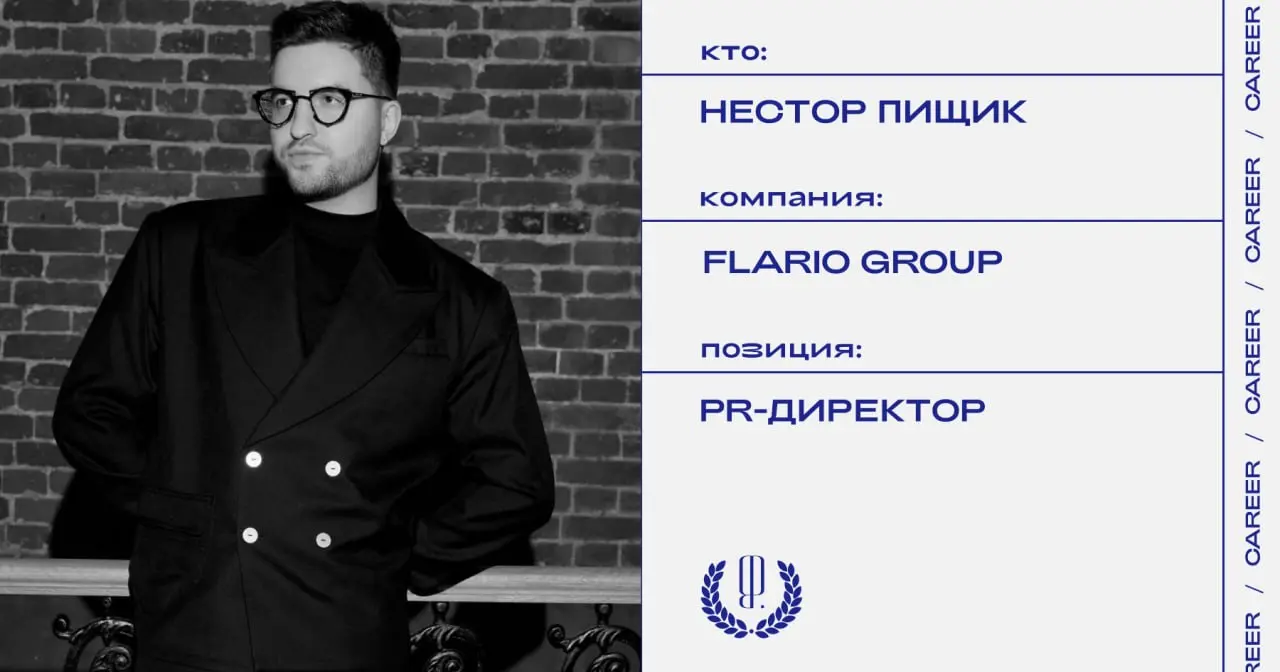Нестор Пищик назначен PR-директором группы компаний Flario Group (бренды косметики Limba Cosmetics, TaShe Professional, Blissko).
https://theblueprint | Сетка — социальная сеть от hh.ru
