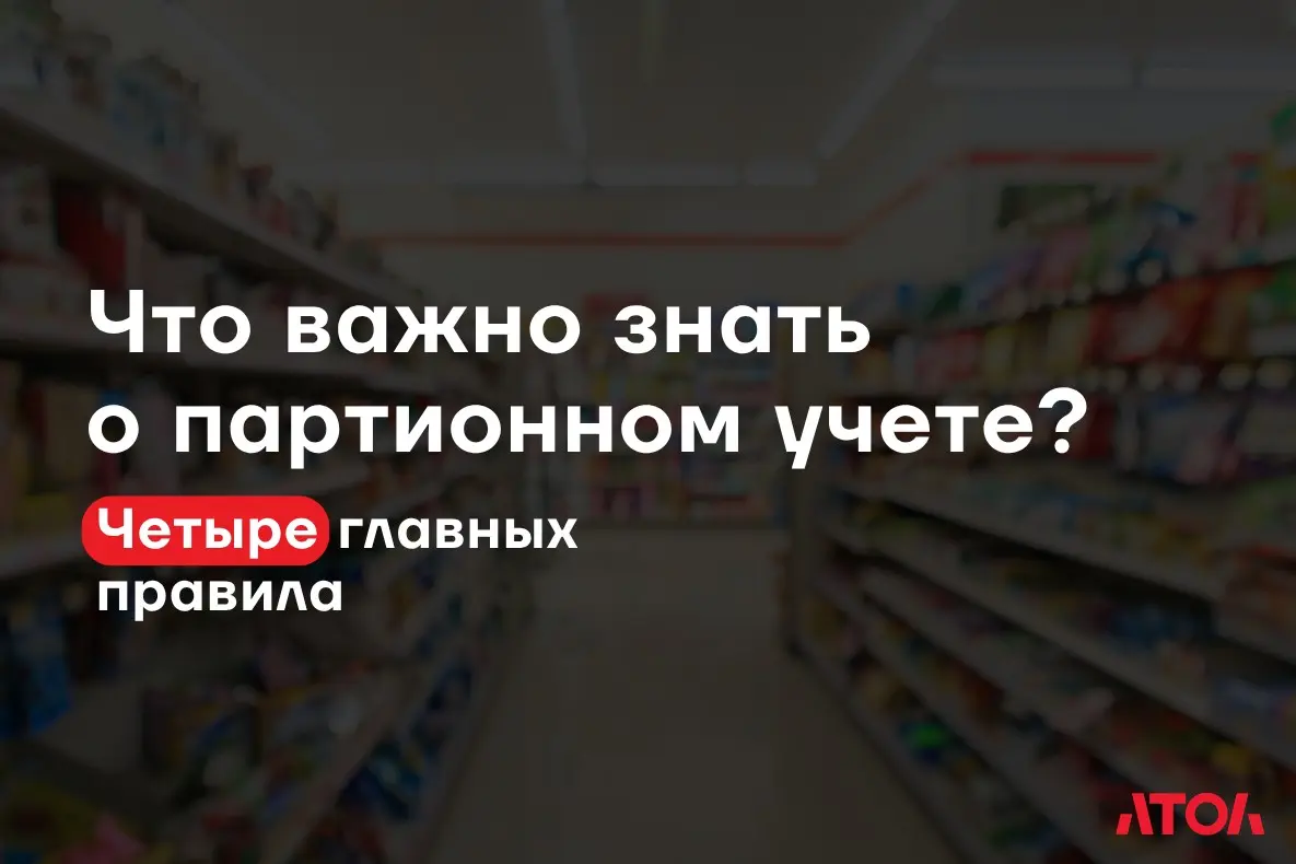 4 главных правила партионного учета для бизнеса | Сетка — социальная сеть от hh.ru
