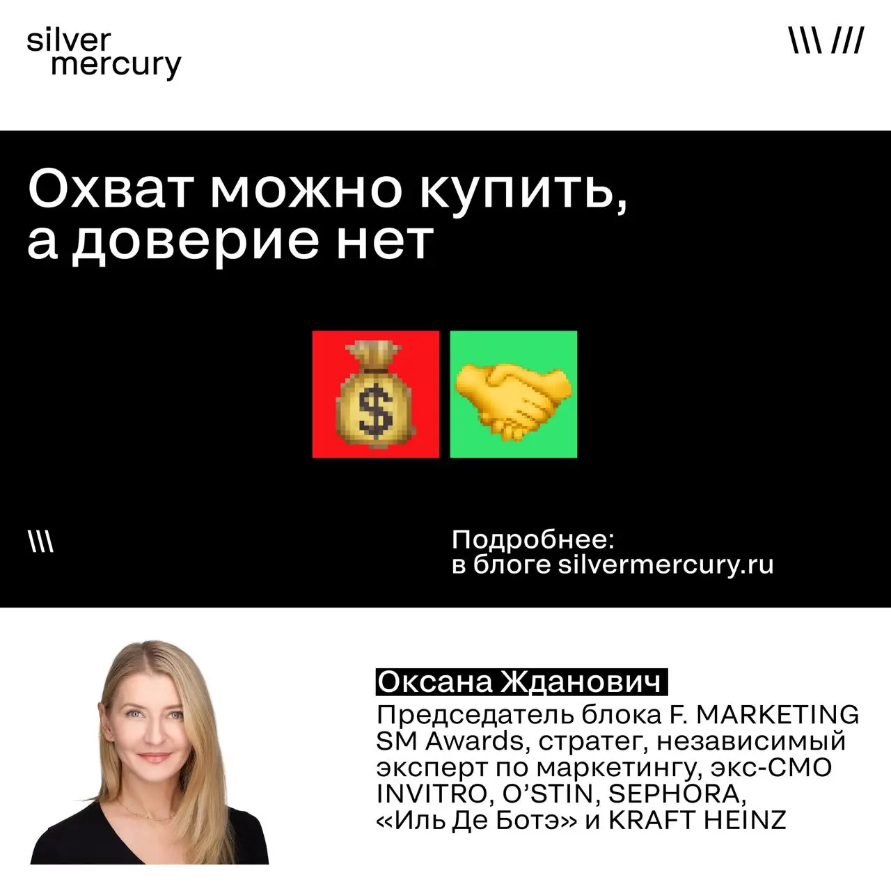 Охват можно купить, а доверие нет
Оксана Жданович, председатель блока
F | Сетка — социальная сеть от hh.ru