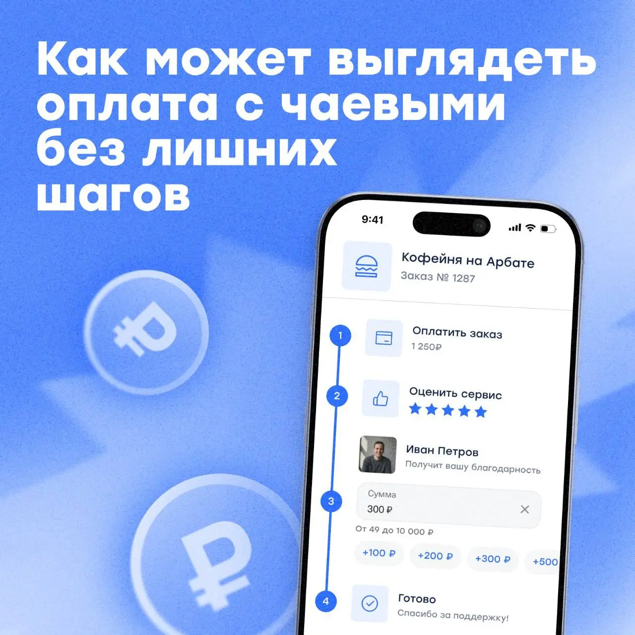 Как добавить чаевые в сценарий оплаты и повышать качество сервиса
Чаевые давно вышли за пределы общепита | Сетка — социальная сеть от hh.ru