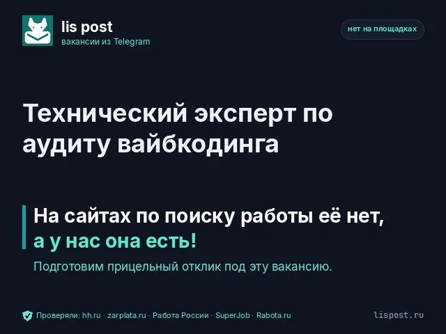 Вакансия: Технический эксперт по аудиту вайбкодинга | Сетка — социальная сеть от hh.ru