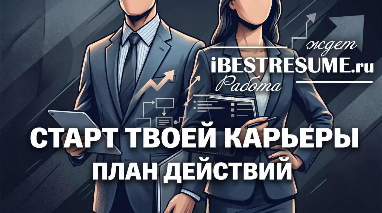 Не знаете, с чего начать поиск работы?
Есть простой план действий!
Поиск работы вслепую - это стресс, отказы и потраченное время. Чтобы действовать эффективно, воспользуйтесь навигатором | Сетка — социальная сеть от hh.ru