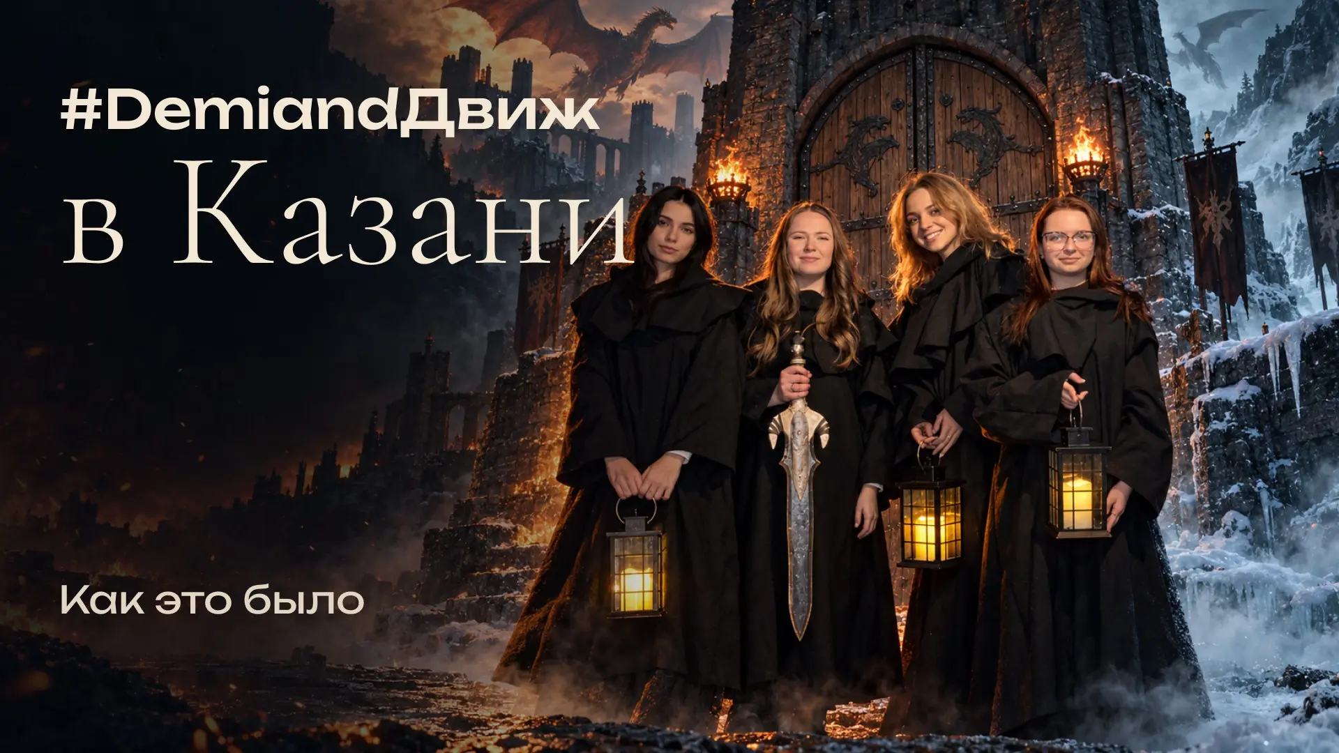 🐲 🔥 #DemiandДвиж в Казани! | Сетка — социальная сеть от hh.ru