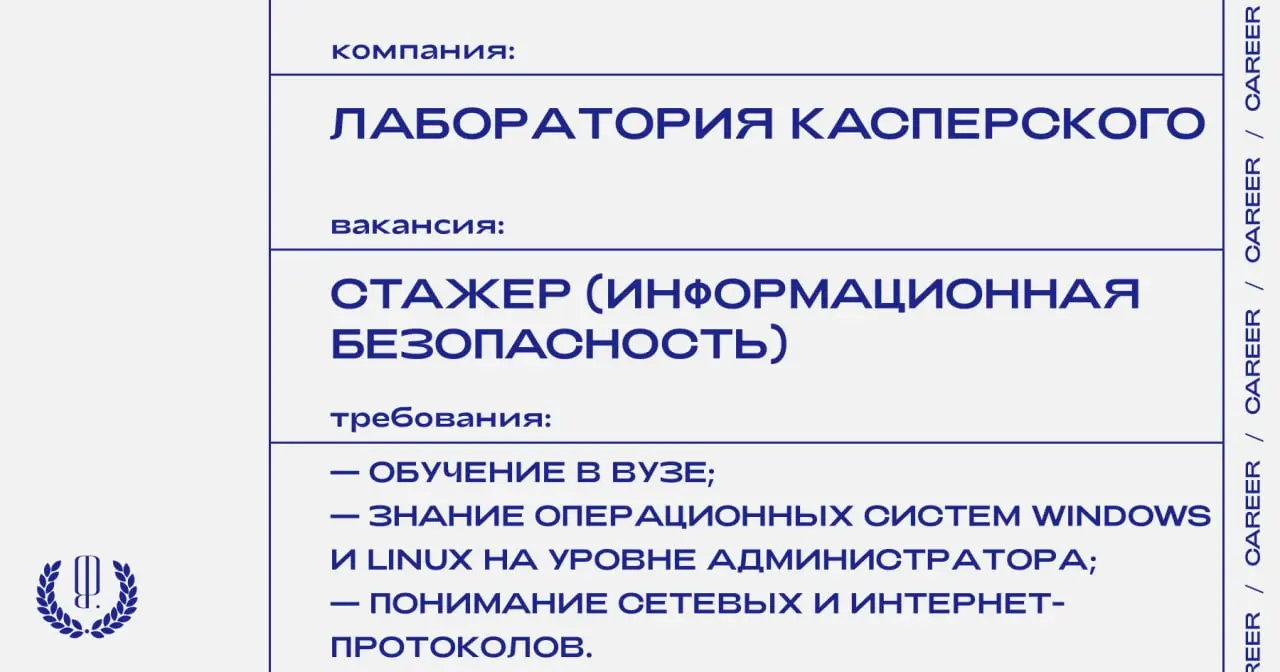 Лаборатория Касперского ищет стажера в направление информационной безопасности.
https://theblueprint | Сетка — социальная сеть от hh.ru