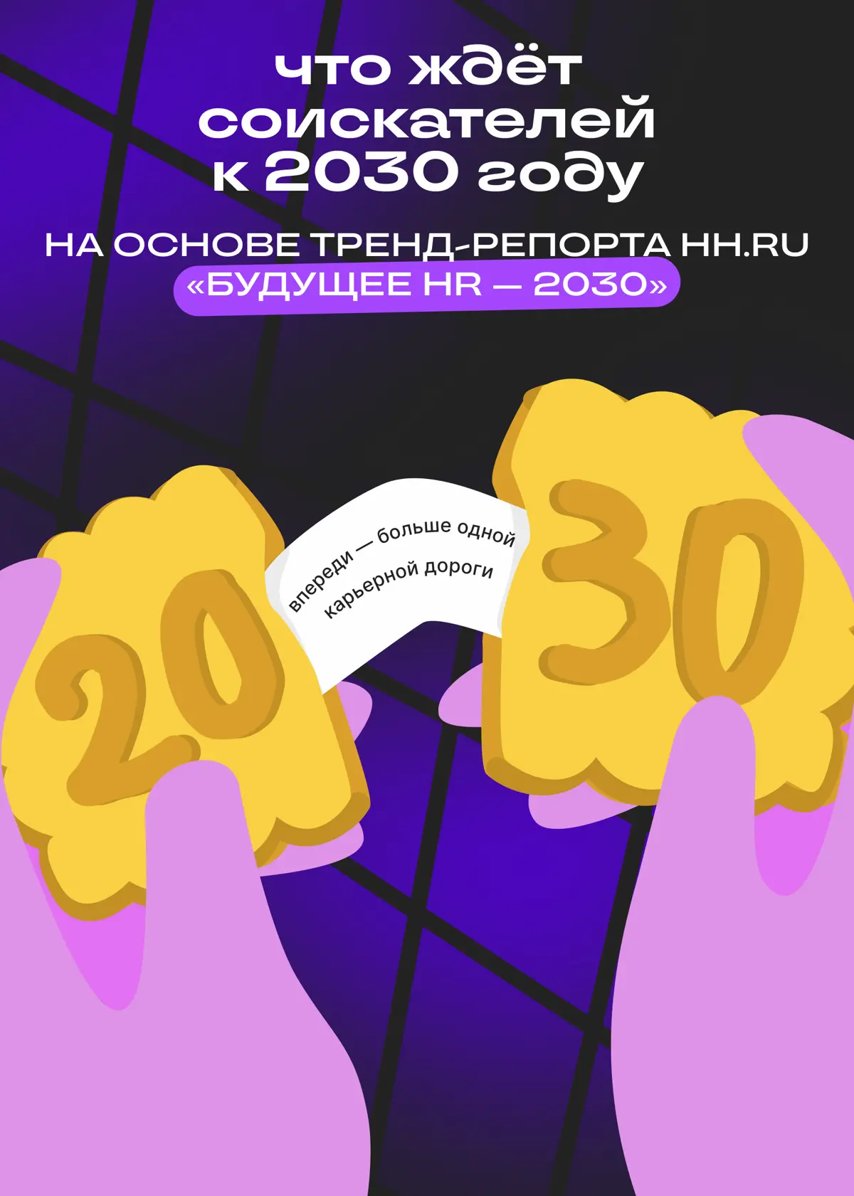 Какой будет работа к 2030 году: прогноз | Сетка — социальная сеть от hh.ru