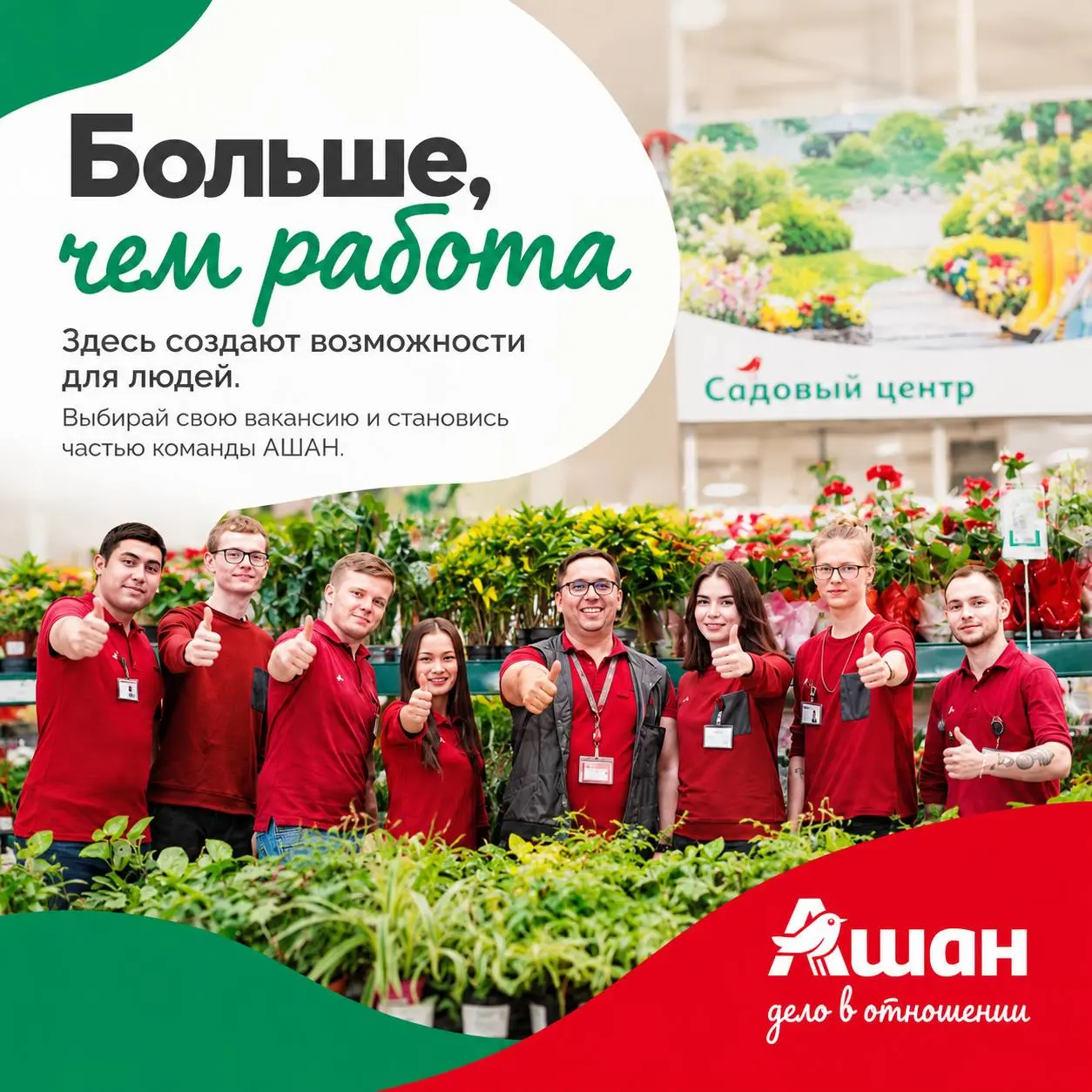 КОМАНДА — ЭТО БОЛЬШЕ, ЧЕМ РАБОТА 🥰
В АШАН люди не только работают. Вместе учатся, растут в профессии, занимаются спортом, соревнуются, проводят время с близкими и помогают друг другу | Сетка — социальная сеть от hh.ru
