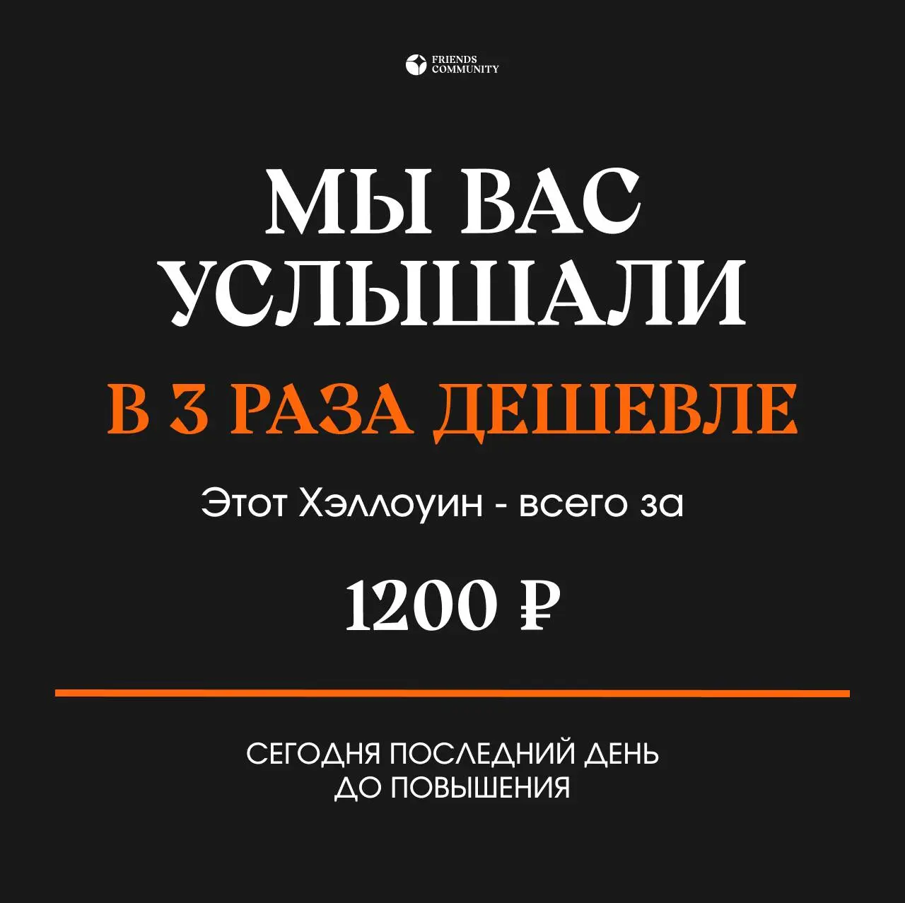 Ребят, мы вас услышали! 🖤
Вы не раз говорили, что наши мероприятия дороговаты | Сетка — социальная сеть от hh.ru