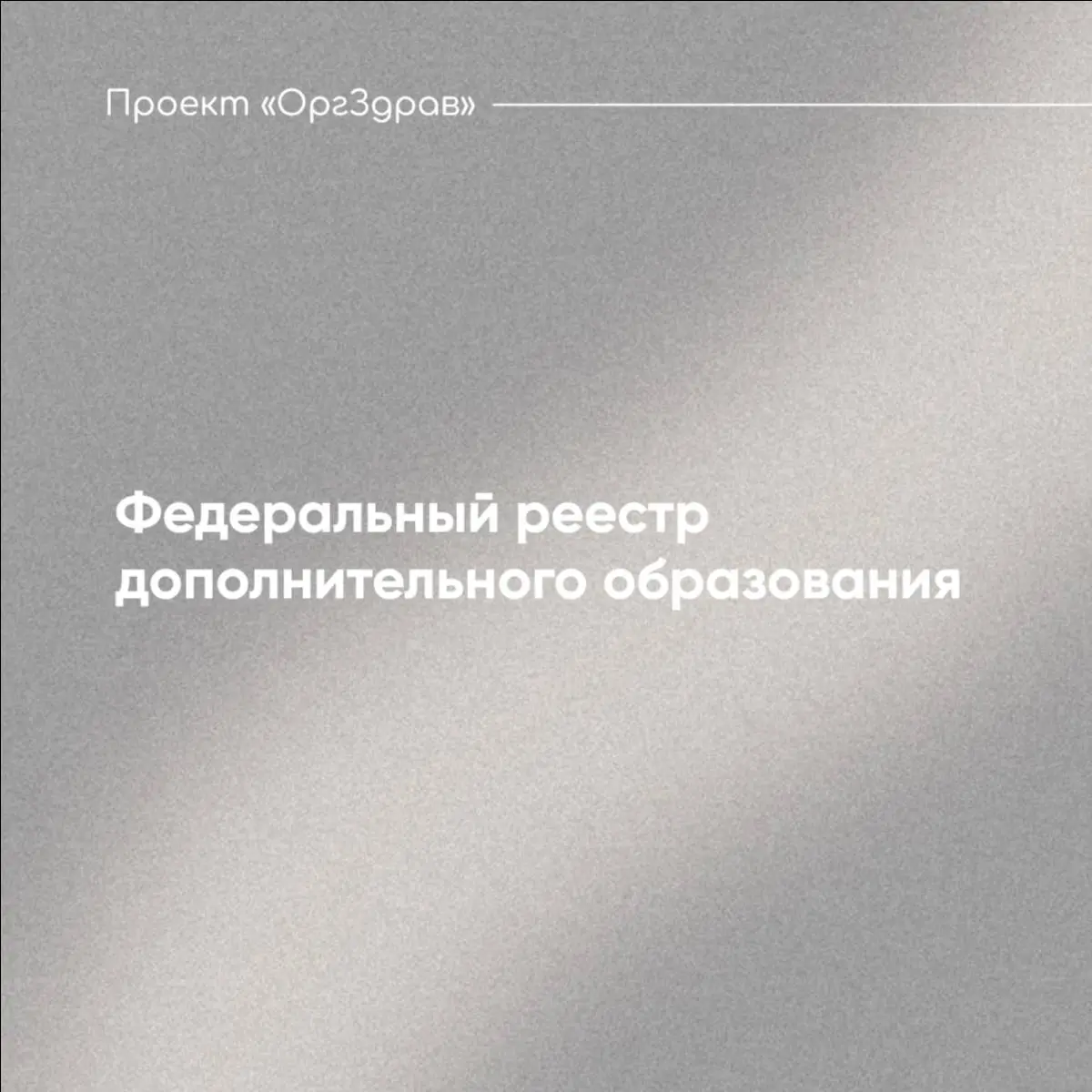 Федеральный реестр дополнительного образования 📖
Постановлением Правительства от 31.05 | Сетка — социальная сеть от hh.ru