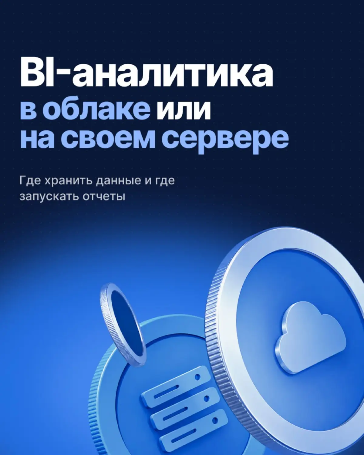 BI-аналитика в облаке или на своем сервере? ⚖️ | Сетка — социальная сеть от hh.ru