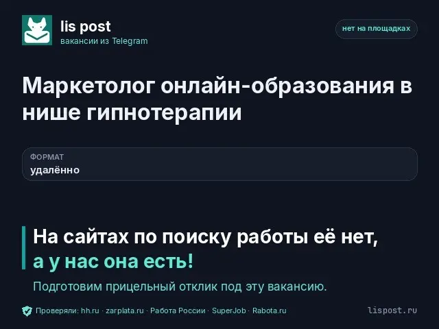 Вакансия: Маркетолог онлайн-образования в нише гипнотерапии | Сетка — социальная сеть от hh.ru