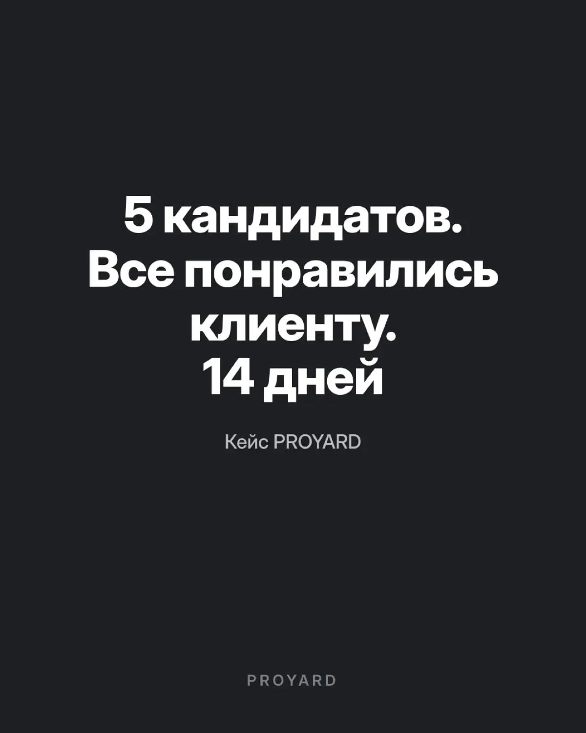 5 кандидатов, и все понравились клиенту 🔧 | Сетка — социальная сеть от hh.ru