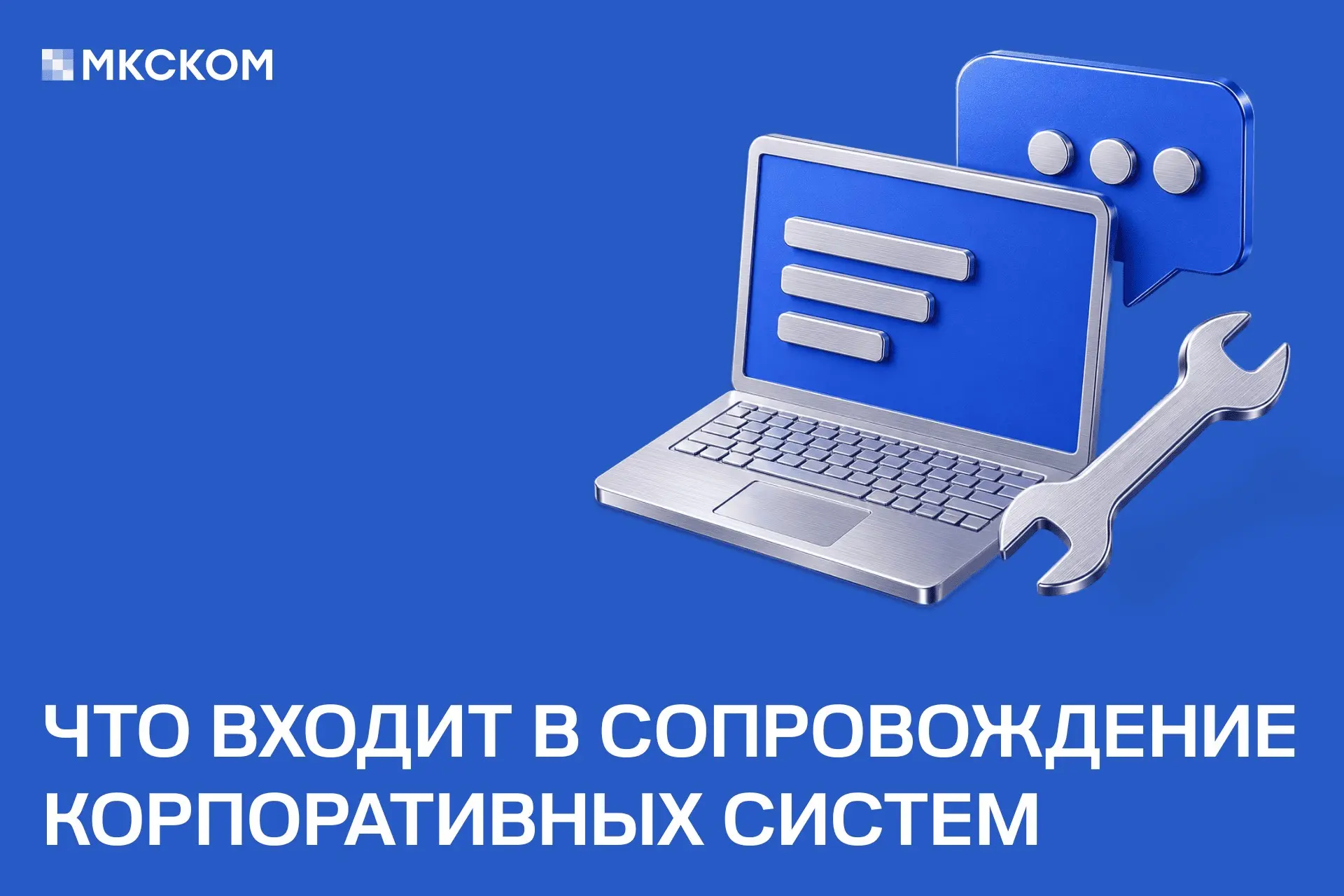 Что входит в сопровождение корпоративных систем | Сетка — социальная сеть от hh.ru