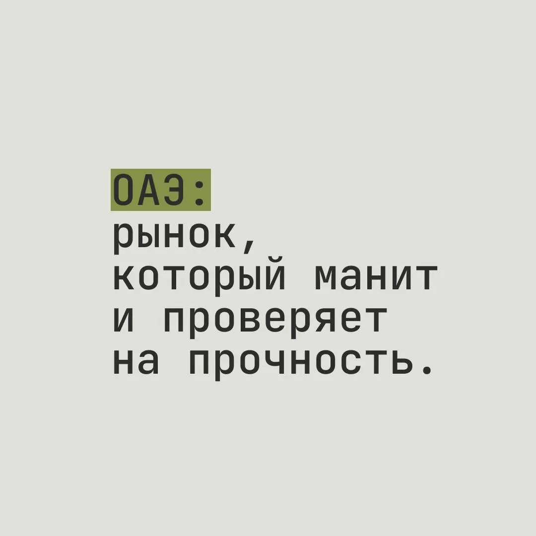 ОАЭ: рынок, который манит и проверяет на прочность. | Сетка — социальная сеть от hh.ru