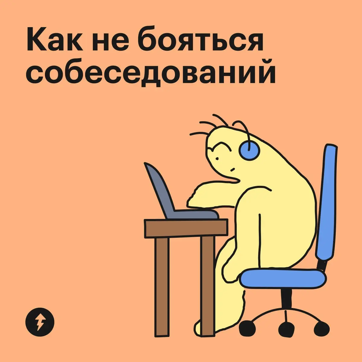 💼 Три курса, чтобы избавиться от страха собеседований
#карьера | Сетка — социальная сеть от hh.ru
