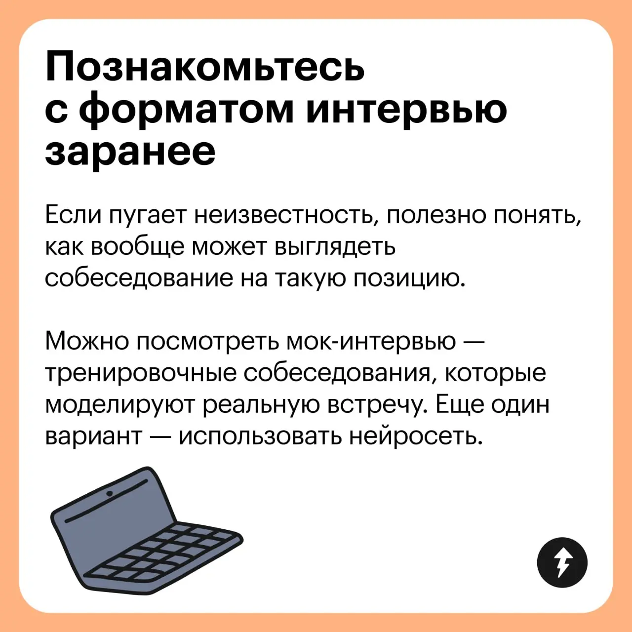 💼 Три курса, чтобы избавиться от страха собеседований
#карьера | Сетка — социальная сеть от hh.ru
