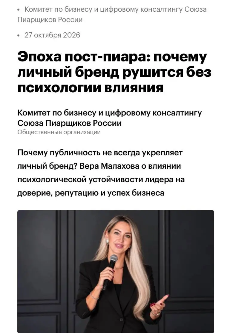 📰 ЛИЧНЫЙ БРЕНД В ЭПОХУ ПОСТ-ПИАРА: ПОЧЕМУ ПУБЛИЧНОСТИ УЖЕ НЕДОСТАТОЧНО?
На РБК опубликована экспертная статья Веры Малаховой — руководителя Департамента психологии влияния и публичности Комитета по би... | Сетка — социальная сеть от hh.ru