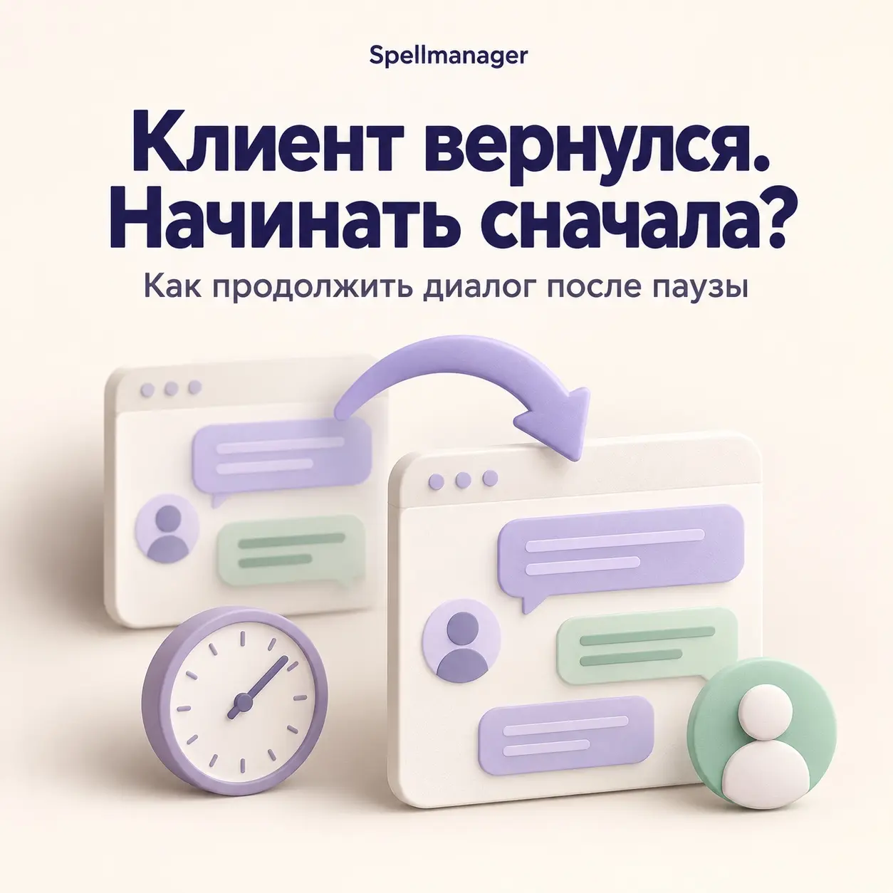 Клиент вернулся. Начинать сначала? | Сетка — социальная сеть от hh.ru