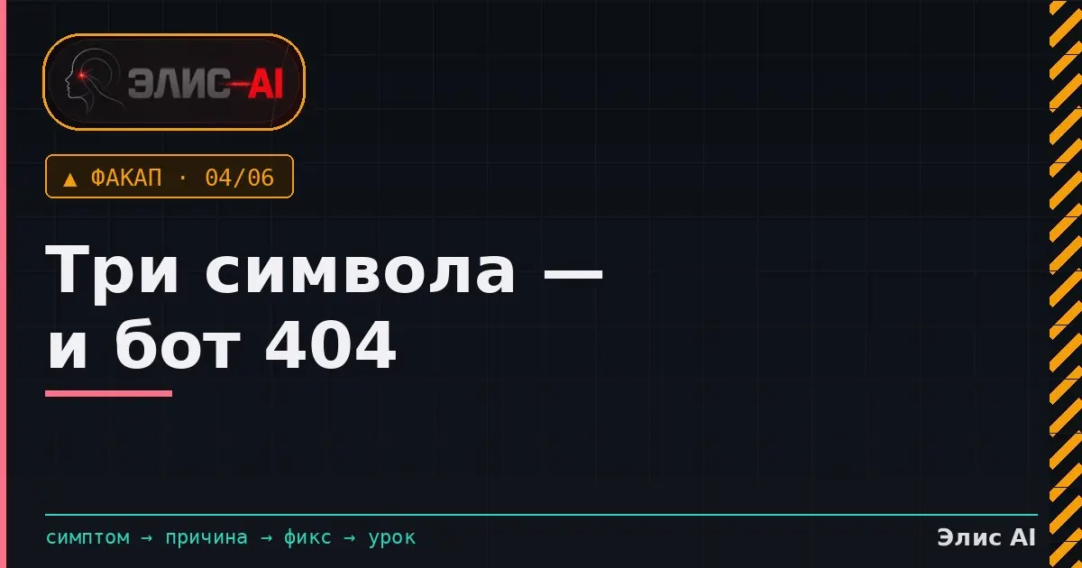 Три символа в адресе — и бот отвечает 404 | Сетка — социальная сеть от hh.ru
