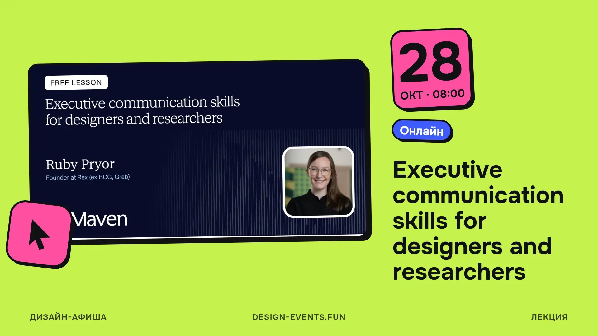 Executive communication skills for designers and researchers
28 октября, 08:00 · Онлайн · Подробнее на сайте афиши →
Как говорить с руководителями так, чтобы ваши исследования, инсайты и дизайн получа... | Сетка — социальная сеть от hh.ru
