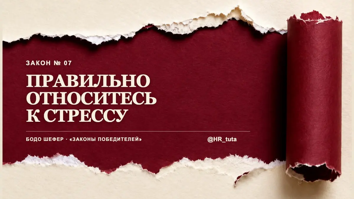 День 7/30. Научитесь работать со стрессом | Сетка — социальная сеть от hh.ru
