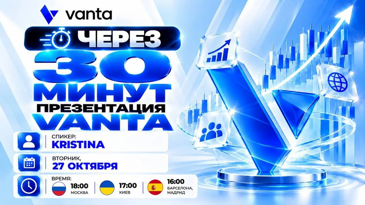 🔔 ВНИМАНИЕ! УЖЕ ЧЕРЕЗ 30 МИНУТ - ПРЕЗЕНТАЦИЯ VANTA! 🚀
18:00 МСК
🕓 Совсем скоро выходим в эфир!
📣 Спикер: KRISTINA
💡 Узнаем больше о проекте VANTA, его ключевых направлениях и возможностях для партнёро... | Сетка — социальная сеть от hh.ru