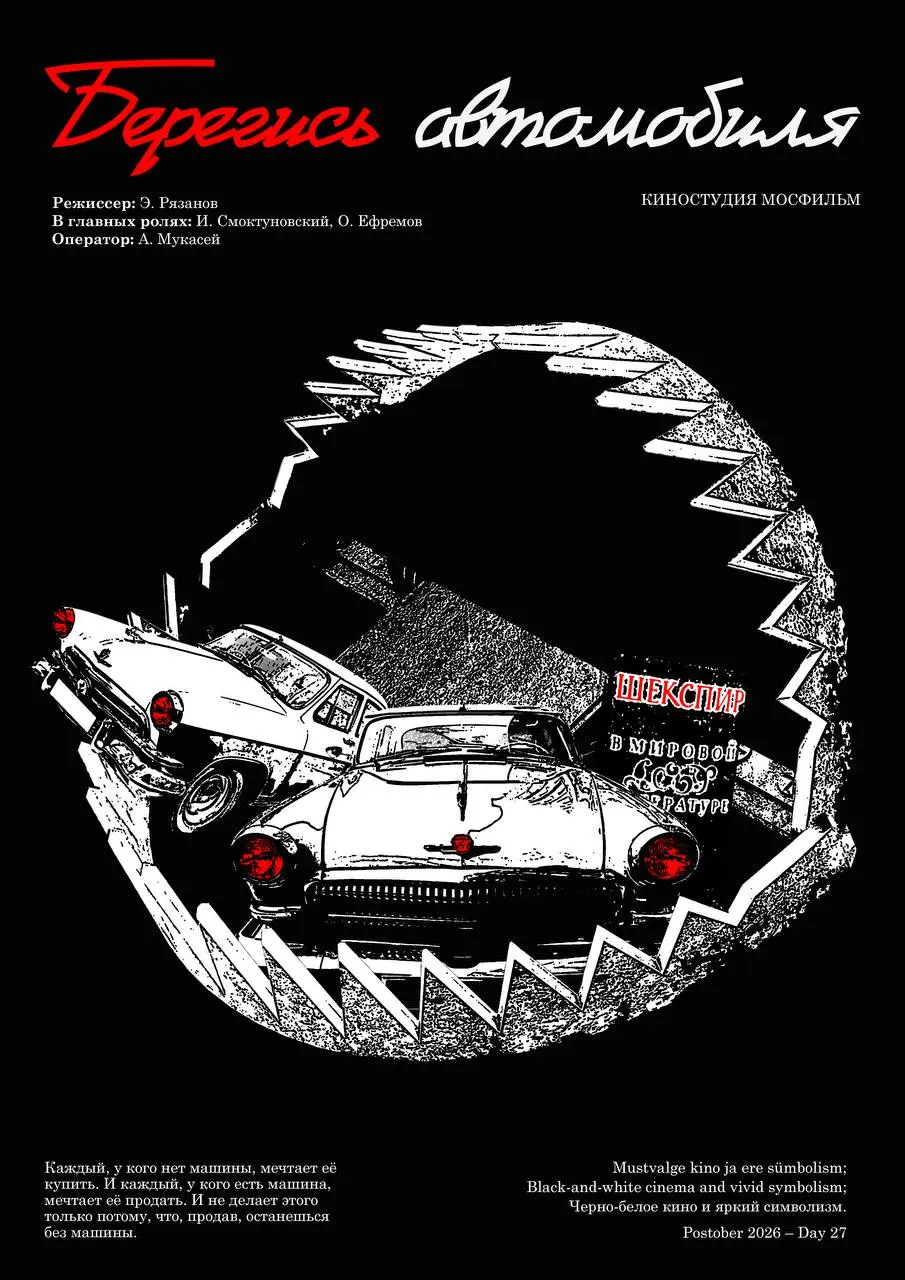 Работа для Postober 2026
Тема дня — Black-and-white cinema and vivid symbolism
Я большой поклонник советского кино и особенно фильма «Берегись автомобиля» (1966), чёрно-белой детективной трагикомедии | Сетка — социальная сеть от hh.ru