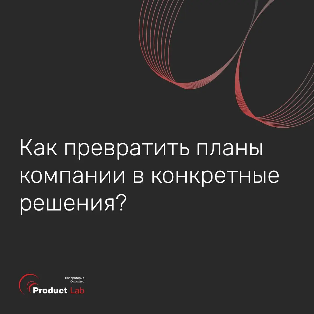Как превратить планы компании в конкретные решения? 📌
Рынок постоянно меняется. Появляются новые технологии, меняются потребности клиентов, привычные подходы уже не всегда дают прежний результат | Сетка — социальная сеть от hh.ru