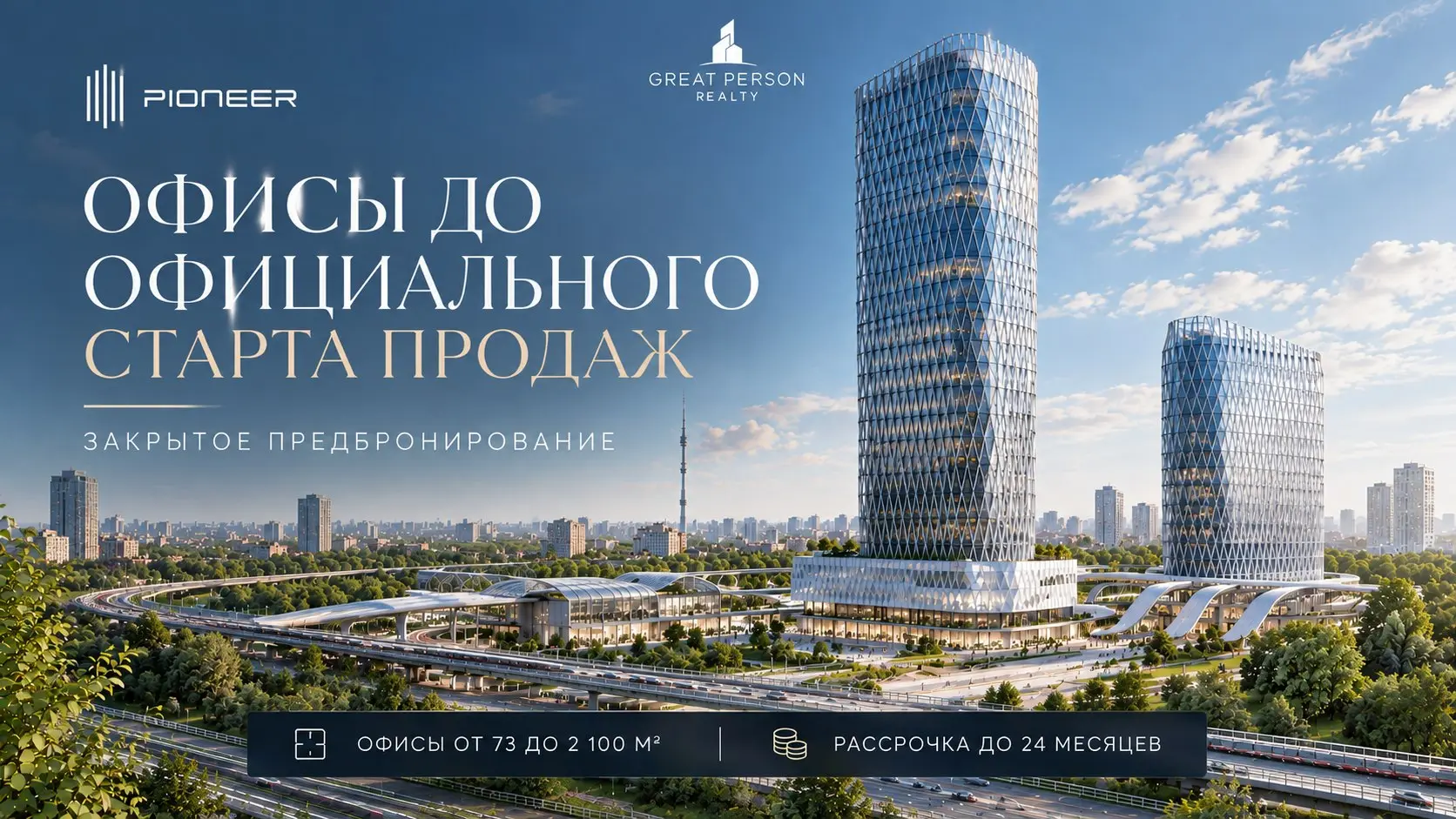 📲PIONEER открывает ранний доступ к офисам класса А:
предбронирование для клиентов Great Person
До официального старта продаж можно выбрать и предварительно забронировать наиболее интересные лоты в пер... | Сетка — социальная сеть от hh.ru