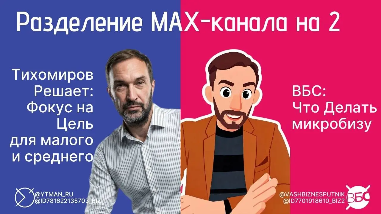 Новый МАХ-канал для ВБС
Проводжу расщепление контента и подписчиков в в первом своем МАХ-канале.
Простыми словами: сперва МАХ-канал объединял в себе 2 проекта — «Юрий Тихомиров | Сетка — социальная сеть от hh.ru