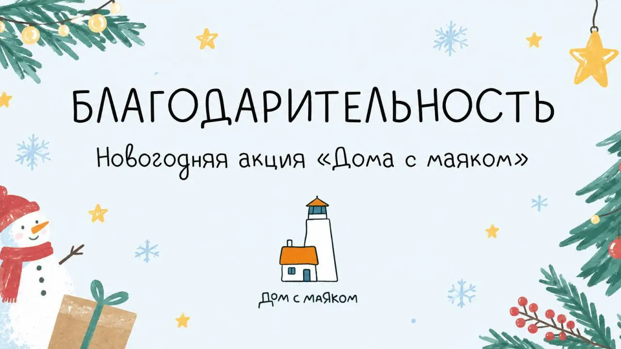 🎄 «Дом с маяком» вновь запускает новогоднюю акцию «Благодарительность»
Часть средств, которые компании обычно тратят на корпоративные сувениры, «Дом с маяком» предлагает направить на помощь тяжелоболь... | Сетка — социальная сеть от hh.ru