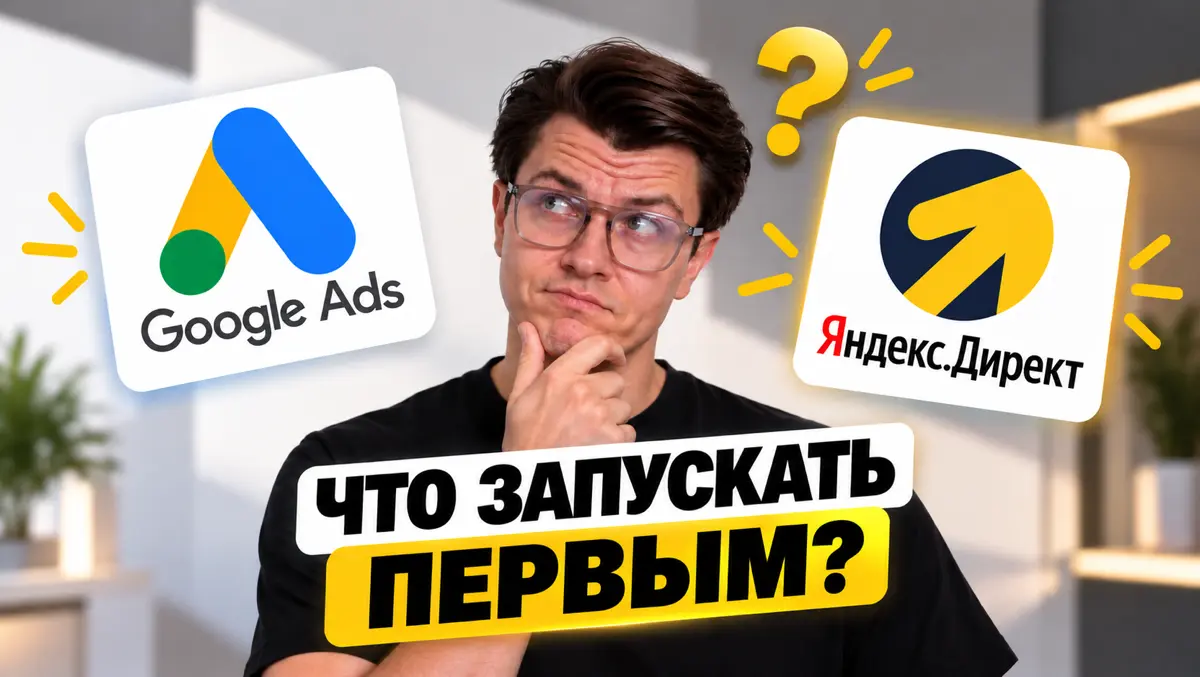🤔️️️️️️ Google Ads или Яндекс.Директ | Сетка — социальная сеть от hh.ru