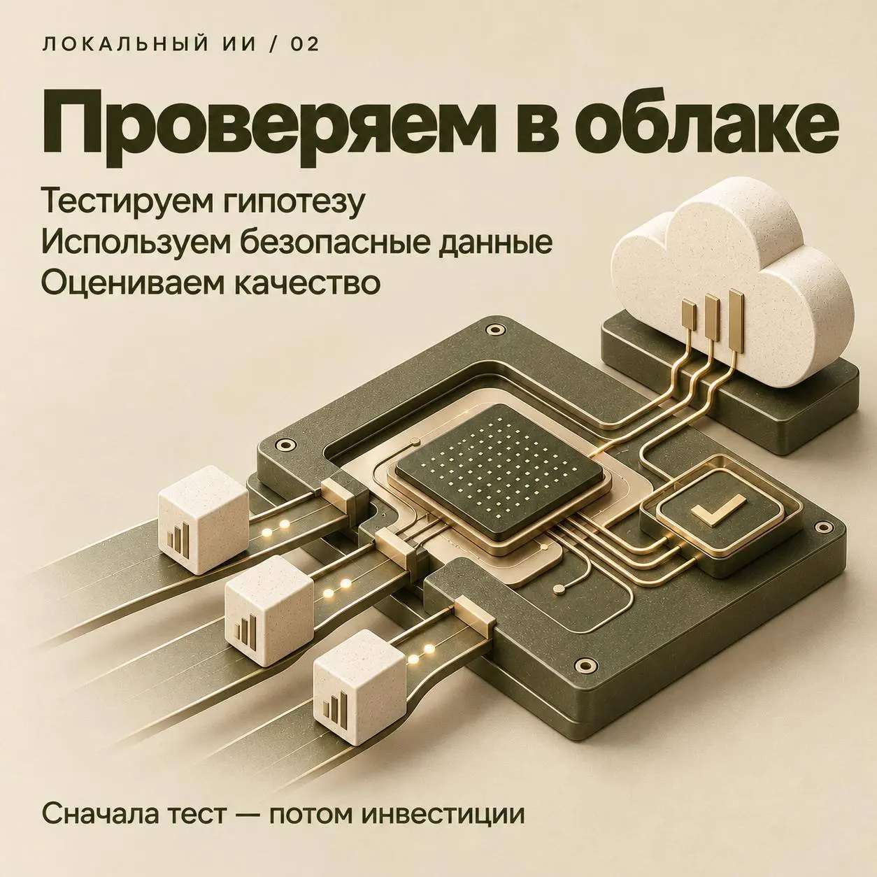 Как развернуть локальный ИИ и не потратить деньги впустую? Часть 2 🛠
В прошлом посте обсуждали, почему локальные ИИ-модели становятся всё популярнее и почему не стоит начинать их внедрение с покупки ж... | Сетка — социальная сеть от hh.ru